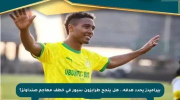 بيراميدز يحدد هدفه.. هل ينجح طرابزون سبور في خطف مهاجم صنداونز؟